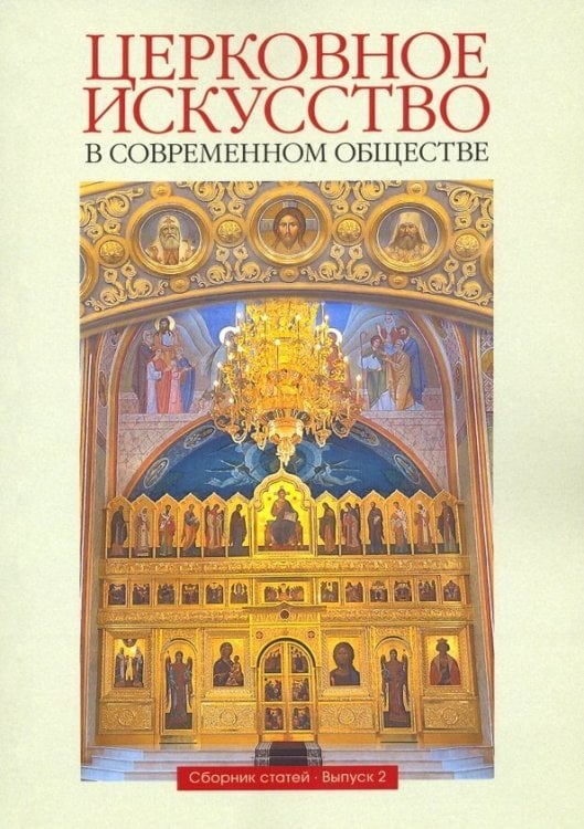 Церковное искусство в современном обществе. Выпуск 2