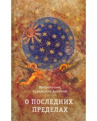 О Последних пределах