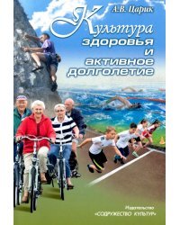 Культура здоровья и активное долголетие