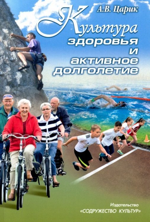 Обложка книги «Культура здоровья и активное долголетие» — Царик Анатолий Владимирович, ISBN 9785902690764