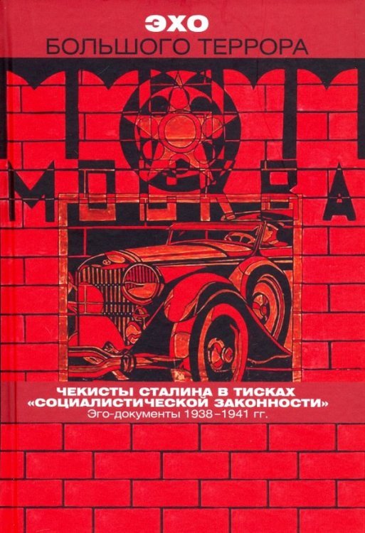 Эхо Большого террора. Том 3. Чекисты Сталина в тисках социалистической законности. Эго-документы Эхо Большого террора. Том 3. Чекисты Сталина в тисках социалистической законности. Эго-документы