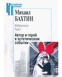 Избранное. В 2-х томах. Том 1. Автор и герой в эстетическом событии