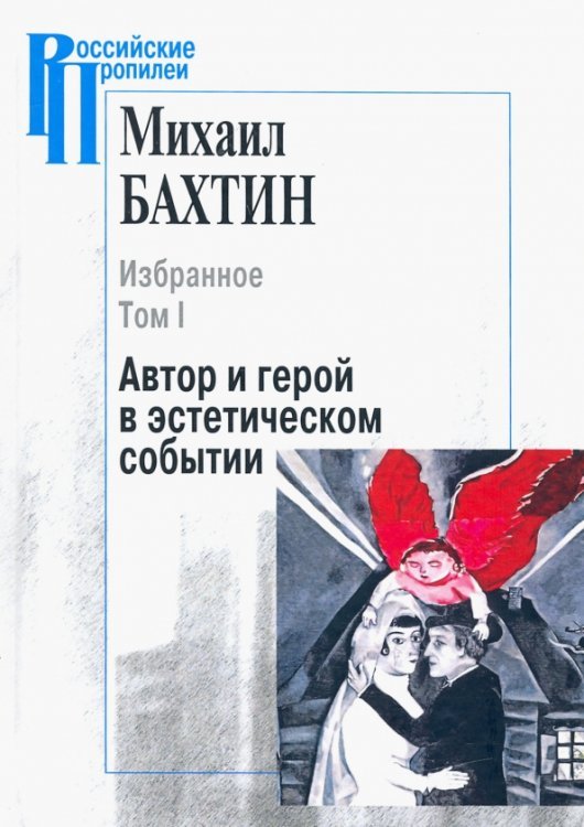 Обложка книги «Избранное. В 2-х томах. Том 1. Автор и герой в эстетическом событии» — Бахтин Михаил Михайлович, ISBN 9785987127599