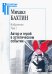 Обложка книги «Избранное. В 2-х томах. Том 1. Автор и герой в эстетическом событии» — Бахтин Михаил Михайлович, ISBN 9785987127599