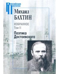 Избранное. В 2-х томах. Том 2. Поэтика Достоевского