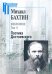 Избранное. В 2-х томах. Том 2. Поэтика Достоевского