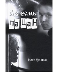 Аз есмь пацан