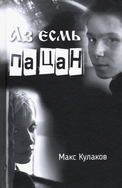 Аз есмь пацан