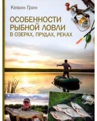 Особенности рыбной ловли в озерах, прудах, реках
