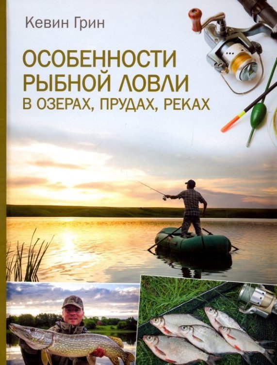 Обложка книги «Особенности рыбной ловли в озерах, прудах, реках» — Грин Кевин, ISBN 9786171261006