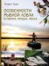 Обложка книги «Особенности рыбной ловли в озерах, прудах, реках» — Грин Кевин, ISBN 9786171261006