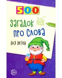 500 загадок про слова для детей