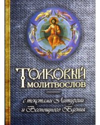 Толковый молитвослов с текстами Литургии и Всенощного бдения
