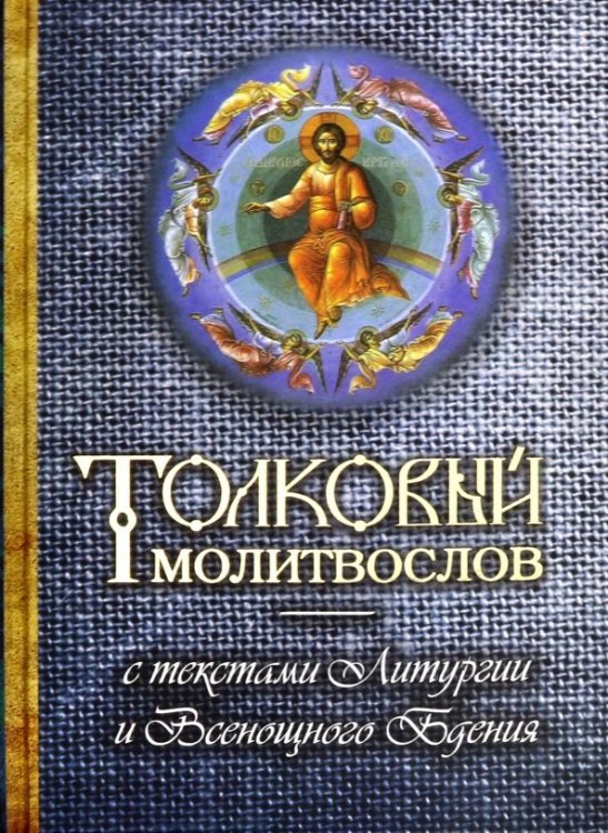 Толковый молитвослов с текстами Литургии и Всенощного бдения