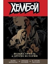 Хеллбой. Том 7. Ведьм-тролль и другие истории