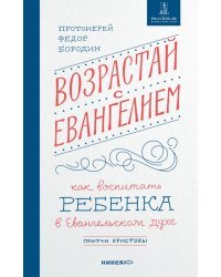 Возрастай с Евангелием. Как воспитать ребенка в евангельском духе. Притчи Христовы