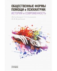 Общественные формы помощи в психиатрии. История и современность