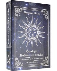 Оракул Небесные знаки (26 карт + книга)