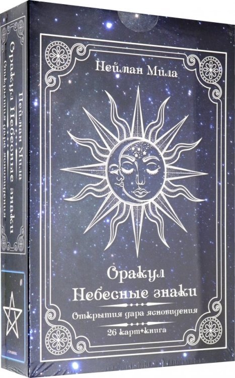 Обложка книги «Оракул Небесные знаки (26 карт + книга)» — Нейман Мила, ISBN 9785888756621