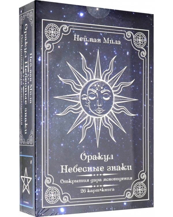 Дополнительное изображение книги «Оракул Небесные знаки (26 карт + книга)»