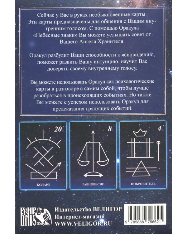 Дополнительное изображение книги «Оракул Небесные знаки (26 карт + книга)»
