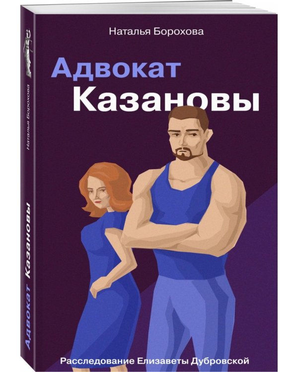 Адвокат Казановы