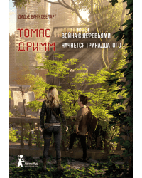 Томас Дримм. Книга 2. Война с деревьями начнется тринадцатого