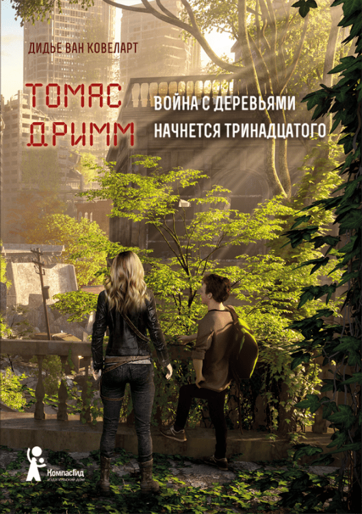 Томас Дримм. Книга 2. Война с деревьями начнется тринадцатого