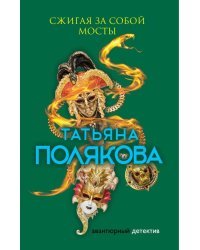 Сжигая за собой мосты