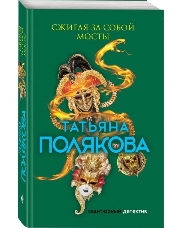 Сжигая за собой мосты