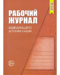 Рабочий журнал заведующего детским садом. ФГОС ДО