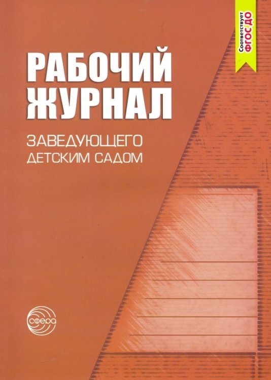 Рабочий журнал заведующего детским садом. ФГОС ДО