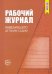Рабочий журнал заведующего детским садом. ФГОС ДО