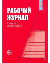 Рабочий журнал старшего воспитателя детского сада. ФГОС ДО