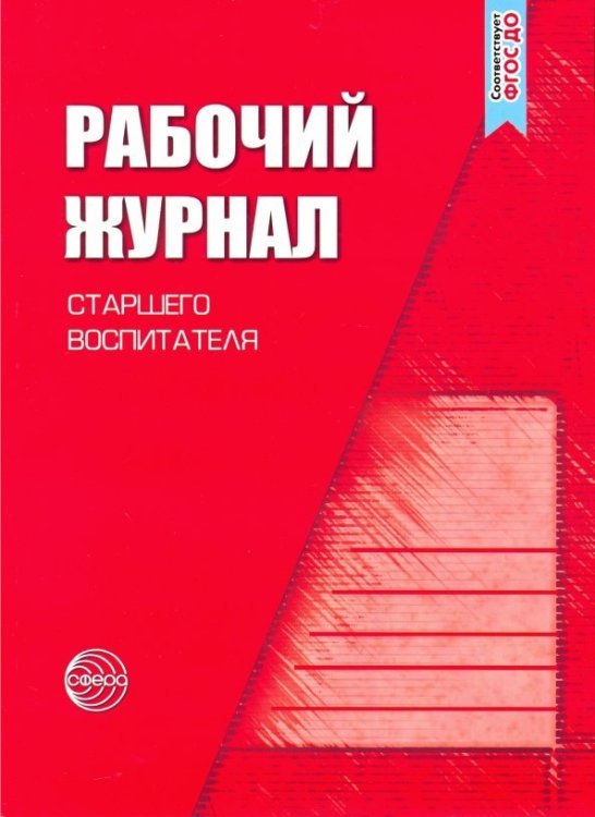 Рабочий журнал старшего воспитателя детского сада. ФГОС ДО