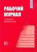 Рабочий журнал старшего воспитателя детского сада. ФГОС ДО