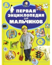 Первая энциклопедия для мальчиков