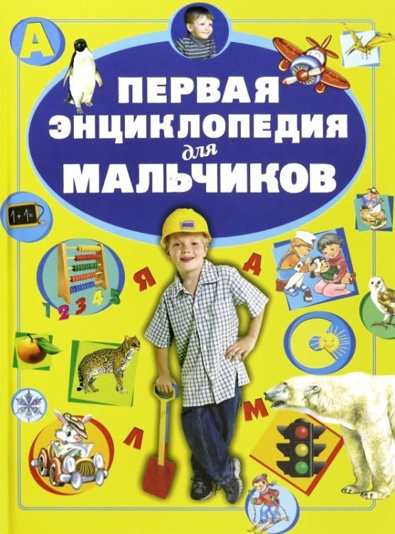 Первая энциклопедия для мальчиков