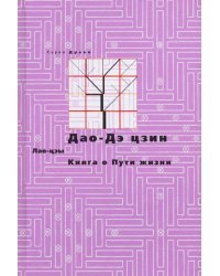 Дао-Дэ цзин. Книга о Пути жизни
