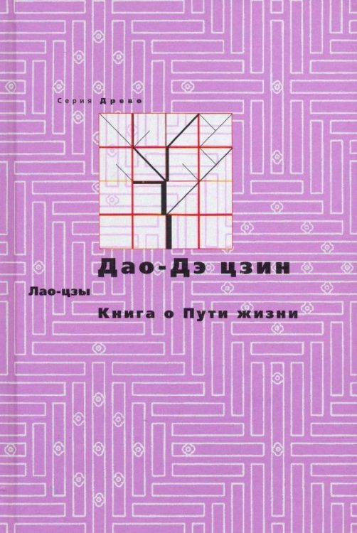 Дао-Дэ цзин. Книга о Пути жизни