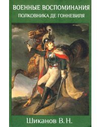 Военные воспоминания полковника де Гонневиля