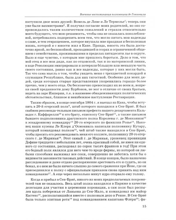 Дополнительное изображение книги «Военные воспоминания полковника де Гонневиля»