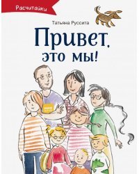 Привет, это мы!
