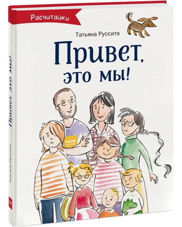 Привет, это мы!