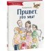 Привет, это мы!