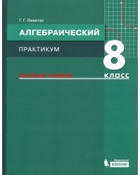 Алгебра. 8 класс. Практикум. Базовый уровень. ФГОС