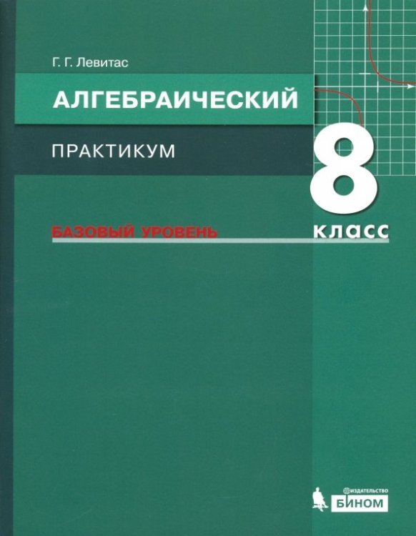 Алгебра. 8 класс. Практикум. Базовый уровень. ФГОС