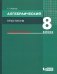 Алгебра. 8 класс. Практикум. Базовый уровень. ФГОС