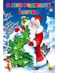В лесу родилась елочка