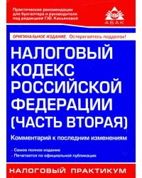 Налоговый кодекс РФ. Часть 2